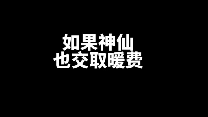 你们那暖和吗？