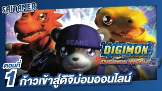 [DIGIMON WORLD 3 (Ps1)]#1 - ก้าวเข้าสู่โลกดิจิม่อนออนไลน์ | SAITAMER