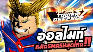 ออลไมท์กับสุดยอดพลังหมัด Plus Ultra !!! Roblox: All Star Tower Defense