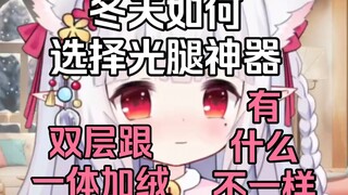 女生冬天穿光腿神器 不怕冷吗？双层跟一体加绒的优缺点是什么？