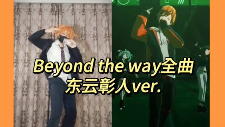 【pjsk】vbs新曲Beyond the way翻跳 东云彰人位