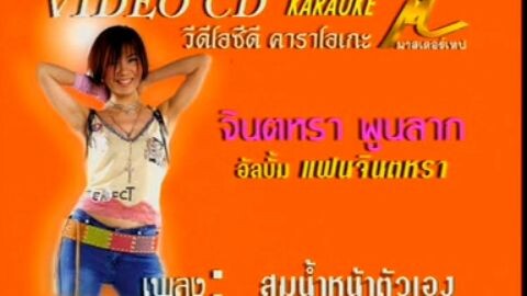 สมน้ำหน้าตัวเอง จินตหรา พูนลาภ MV Karaoke