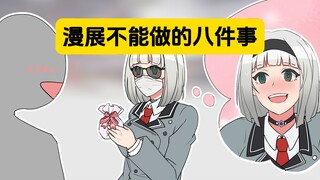 表姐：漫展禁忌八连击！看看你犯了哪条？