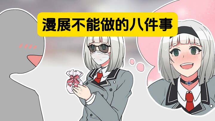 表姐：漫展禁忌八连击！看看你犯了哪条？
