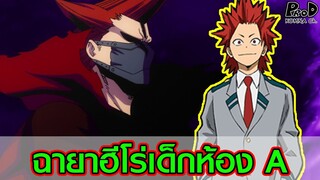 มายฮีโร่ - ที่มาฉายาฮีโร่ของนักเรียนห้อง A และความหมายของชื่อนั้น  [My Hero Academia]