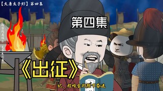 大唐太子虾，出征，喜提高战小弟