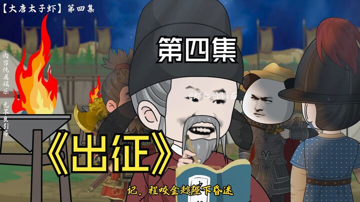 大唐太子虾，出征，喜提高战小弟