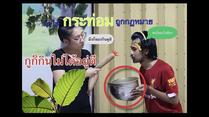 เมื่อกระท่อมถูกกฏหมาย แต่...ยังผิด กฏเมีย