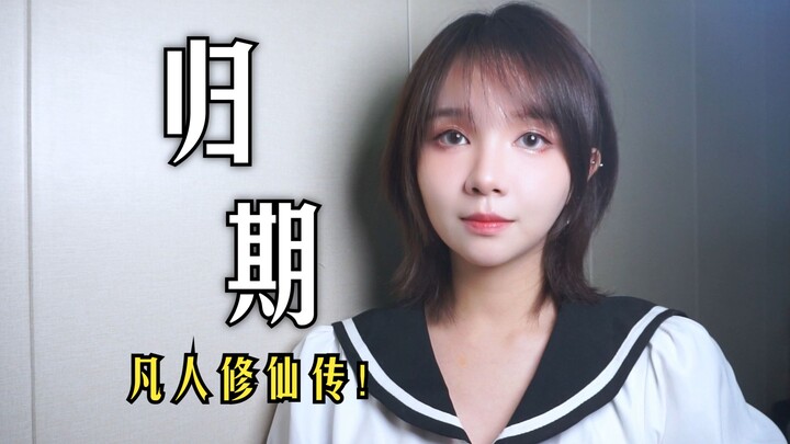 แต่วันกลับยังอีกไกล... "วันกลับ" คัฟเวอร์โดย Qian Runyu