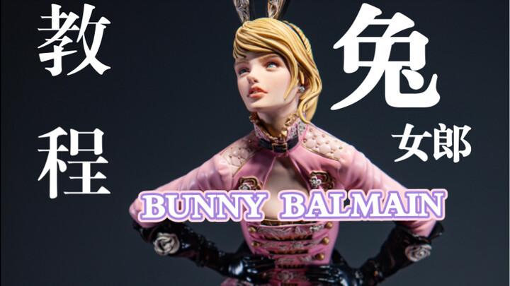 【丧钟重涂教程】今井兔女郎手办MICHIRU IMAI《BUNNY BALMAIN》