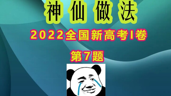 Divine Solution! 2022 New Gaokao Volume 1, Question 7