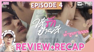 REVIEW + RECAP | EP.4 | Paint with Love | ใส่รักป้ายสี | ATHCHANNEL