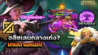 Alice เอาไปเลนกลางได้ไหม? ทีมเกือบยอมแพ้! │ ALICE MOBILE LEGENDS