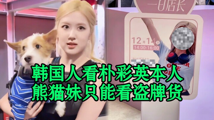 เอชจีอาร์ได้เห็นพัคแชยองตัวจริงมาเป็นเจ้าของร้านหนึ่งวัน แต่สาวแพนด้ากลับได้แค่มองของปลอม