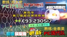 射击之星 E93.230517 中字