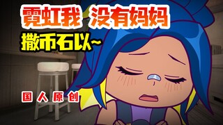 【无畏契约沙雕动画】阿尼虹我立刻给您来一段