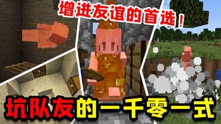 我的世界：4种《增进友谊》的‘’友好‘’陷阱！