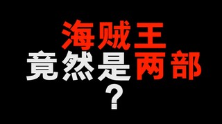海贼王有两部！你知道吗！？