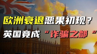 欧洲衰退恶果初现？英国竟成“诈骗之都”