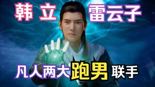 凡人修仙传灵界篇181：凡人两大跑男联手！韩立与雷云子借双重雷阵逃出生天，宝花凭落日箭刹伤六极错失天昙花！