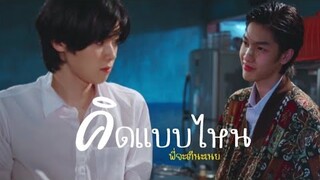 (opv) คิดแบบไหน | พี่จะตีนะเนย | IWillKnockYou