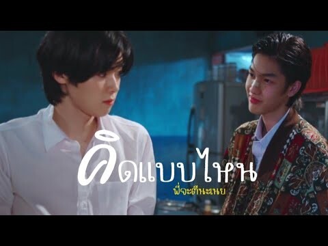 (opv) คิดแบบไหน | พี่จะตีนะเนย | IWillKnockYou