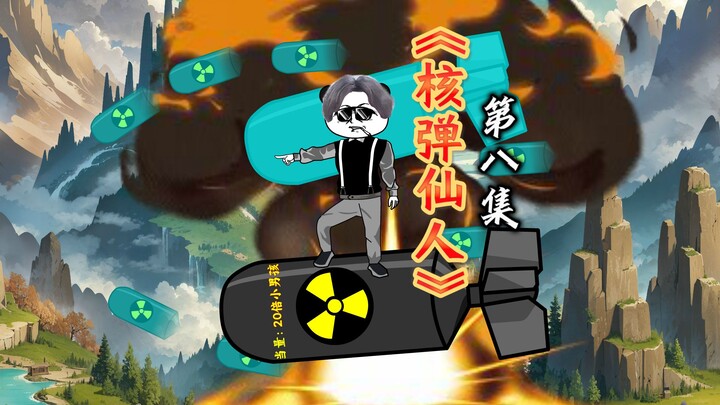 《核弹仙人》第八集