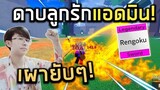 Blox Fruits : ใช้ดาบลูกรักแอดมิน Rengoku ที่ถูกลืมไปล่าค่าหัว เผายับๆ!!