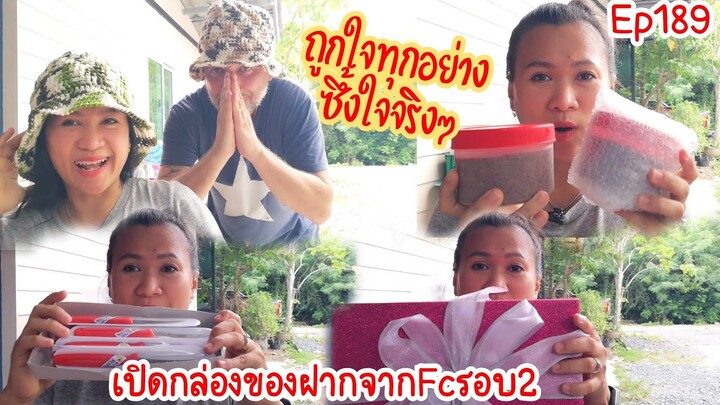 กรี๊ด!!เปิดกล่องของฝากรอบ2 Fcใจดีส่งของมาให้อีกแล้ว​ ขอบคุณ​จากใจจ้า