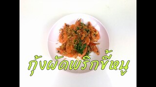 กุ้งผัดพริกขี้หนู อาหารไทยง่ายๆ ใช้เวลาปรุงน้อย รสชาติจัดจ้าน