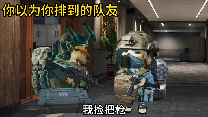 你以为你排到的队友vs实际上你排到的队友