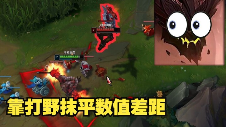 打野玩的好，混子没烦恼
