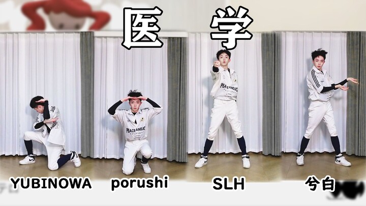 我有ユユユユユユユ症！ | イガク/医学【随宅振付打架】