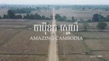 ចាប៉ីខកស្នេហ៍ / Chapey khok sne / Amazing Cambodia / ទេសភាពកម្ពុជា By Drone