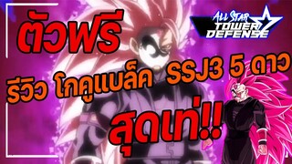 Roblox: All Star Tower Defense 🌟 รีวิว Goku Black SSJ3 5 ดาว เท่สุดๆ