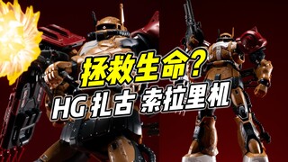 拯救生命的扎古? HG 扎古 索拉里机【浅评】