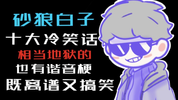 [Azure Files] Sepuluh lelucon terburuk tentang Sand Wolf White? Berapa banyak yang Anda kenal?