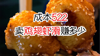 How much can you earn selling chicken wings and shrimp paste at a street stall with a cost of 522?