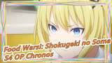[Food Wars!: Shokugeki no Soma] S4 The Fourth Plate -OP Chronos(Chinese Japanese Lyrics)