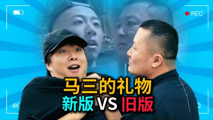 Setelah 10 Tahun! Perbandingan Klip Lama dan Baru dari “Hadiah Ma San”!