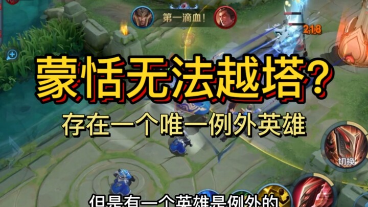 Can't push towers with Meng Tian? There's one exception!