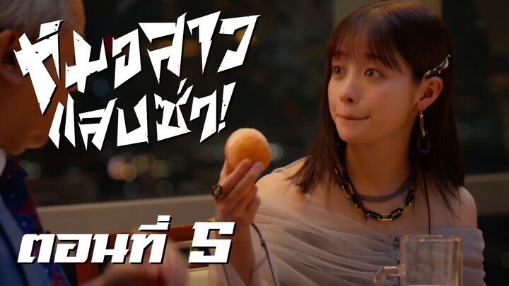 [ซับไทย] หมอสาว แสบ ซ่า! ตอนที่ 5