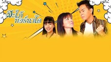 สะใภ้ทอร์นาโด Ep 1