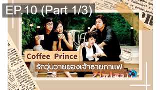 ชวนดู👍Coffee Prince รักวุ่นวายของเจ้าชายกาแฟ พากย์ไทย EP10_1