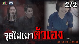 คนอวดผี | จุดไฟเผาตัวเองตาย | 31 มี.ค. 64