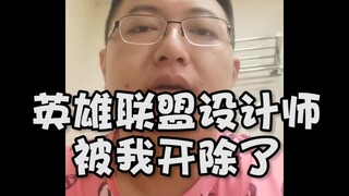英雄联盟设计师被我开除了
