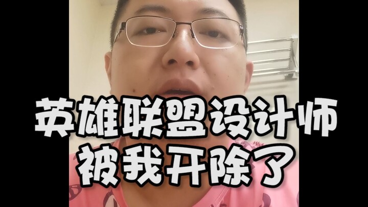 英雄联盟设计师被我开除了