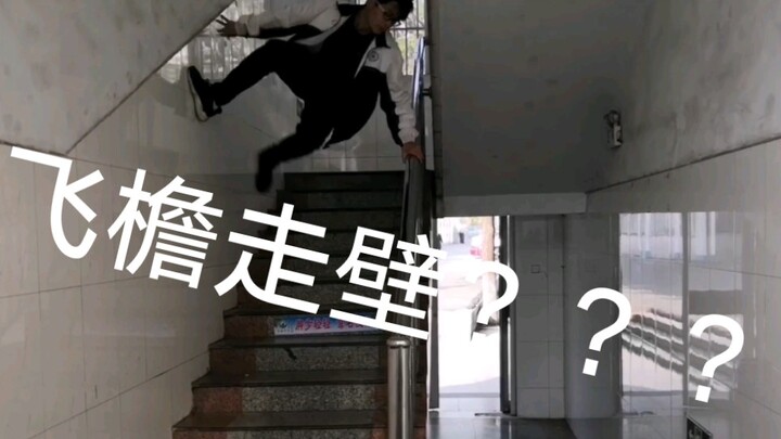 【前方高能】如何成为第一个到达餐厅的人！会跑酷就完事了~