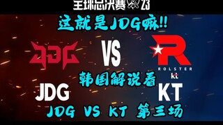 【韩语中字】这就是JDG嘛!!! 韩国解说看 JDG VS KT 第三场