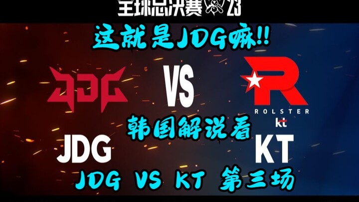【韩语中字】这就是JDG嘛!!! 韩国解说看 JDG VS KT 第三场